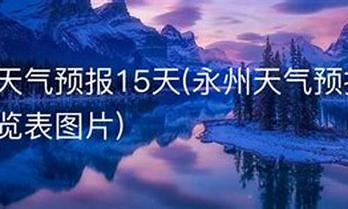 永州天气15天_永州15天气预报