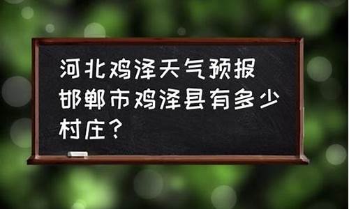 鸡泽天气预报一个月_鸡泽天气预报