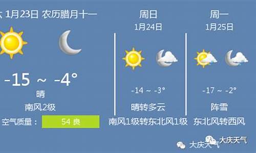 大庆天气预报一周天气预报15天查询结果_