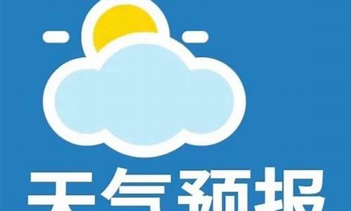 微山县天气预报7天_微山县天气预报