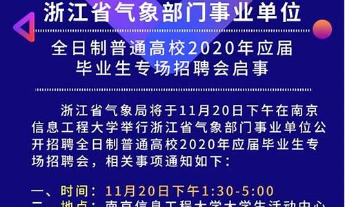 浙江气象局招聘2023_浙江气象局招聘2024公告最新