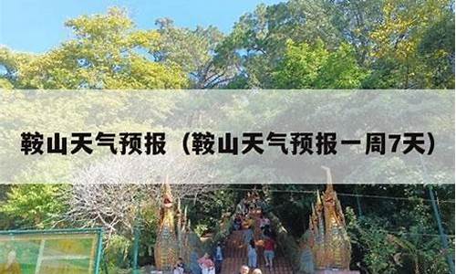 鞍山台安天气预报一周_鞍山台安天气预报