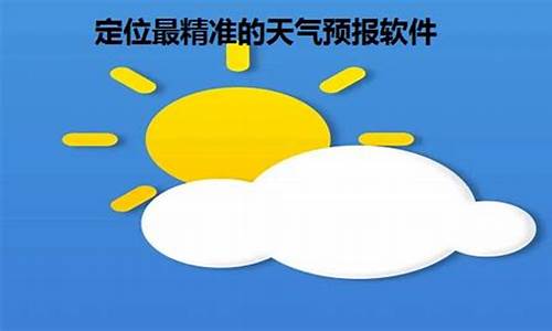 可以定位到乡镇的天气预报_可以定位到乡镇