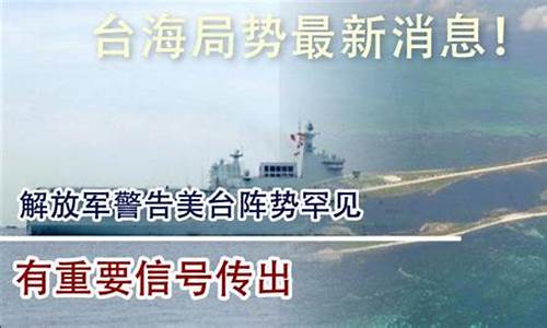 台海最新1小时消息_台海最新1小时消息今