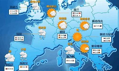 欧洲天气预报的查询结果_欧洲六国天气预报