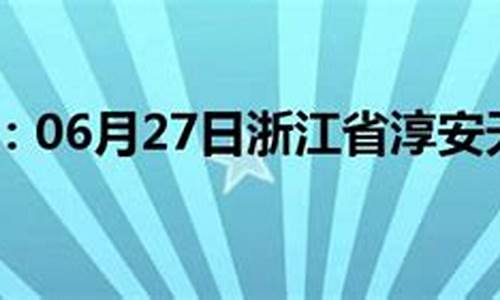 淳安天气预报30天查询百度_淳安天气预报