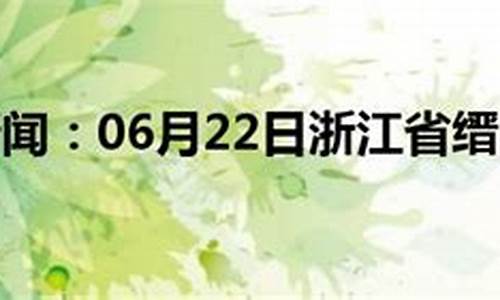 缙云天气30天_缙云天气