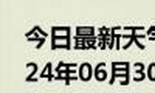 临沭县天气预报_临沭县天气预报30天查询