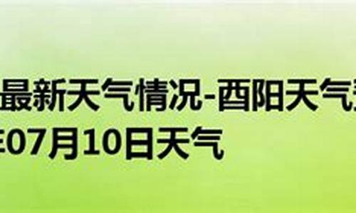 重庆酉阳天气预报_重庆酉阳天气预报一周