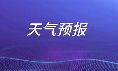 山东枣庄一周天气预报情况_山东枣庄天气预