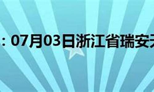 瑞安天气预报30_瑞安天气预报30天查询系统