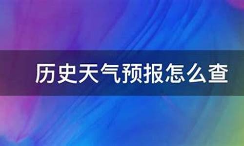 查历史天气情况_回查历史天气预报