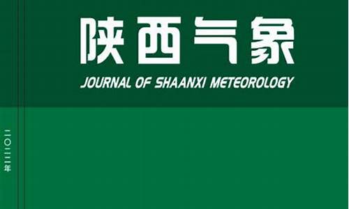 陕西气象期刊影响因子_陕西气象期刊