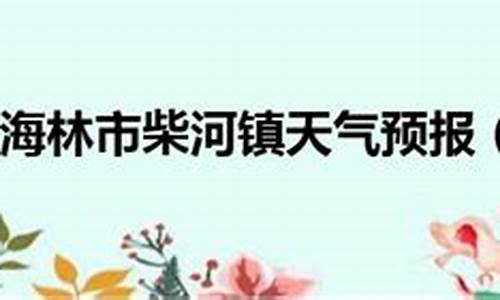 牡丹江海林天气预报30天准确_牡丹江海林天气预报30天