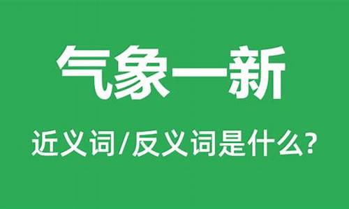 气象一新猜一数字_气象一新的意思是什么