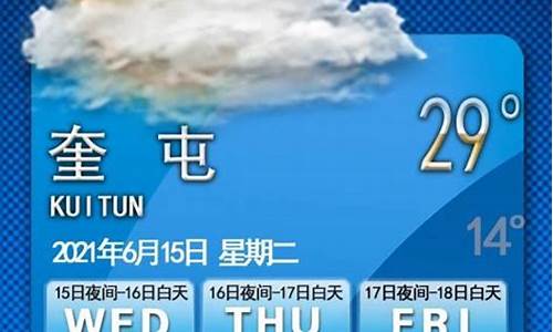 奎屯天气预报一周7天10天15天_奎屯天