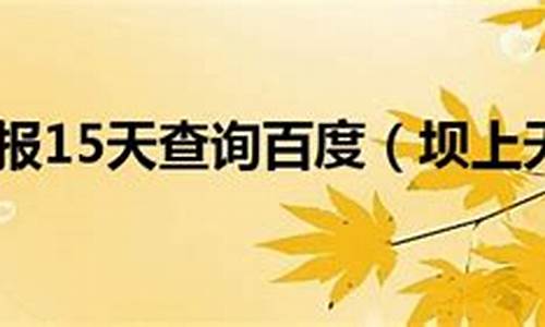 坝上天气预报15天_坝上天气预报15天当地天气查询