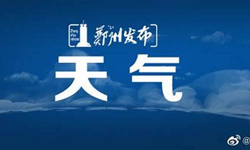 郑州一周天气预报七天查询表格_郑州一周天气预报七天查询