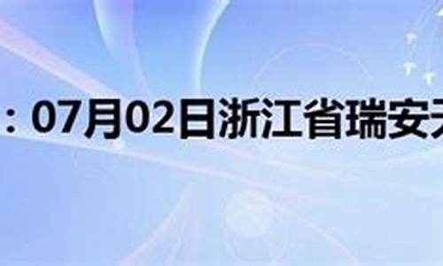 瑞安天气预报15天30天_瑞安天气预报15天30天降温多少度