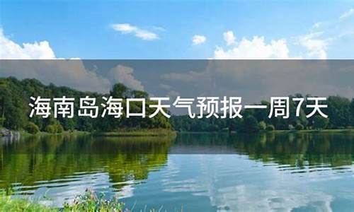 海南海口美兰天气预报15天查询_海南海口美兰天气预报