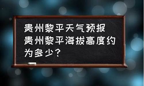 黎平天气预报_黎平天气预报24小时查询