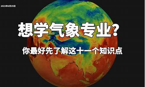 全国气象专业最好的大学_全国气象专业大学排名