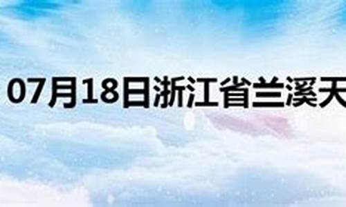 兰溪市天气预报15天内_兰溪市天气预报30天