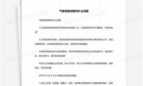 气象局校招面试问什么_气象局面试会问什么