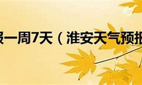 淮安天气预报一个月30天查询_淮安天气预报