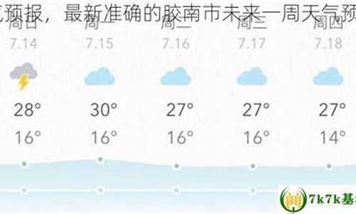 胶南天气预报24小时_胶南天气预报24小时