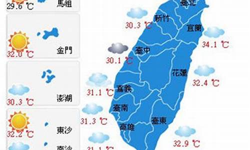 台湾今天天气预报_台湾今天天气情况