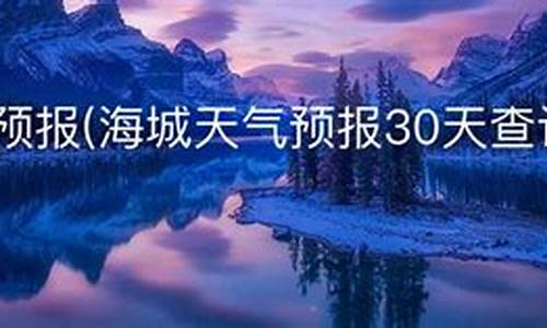 海城天气预报一周天气_海城天气预报一周7天