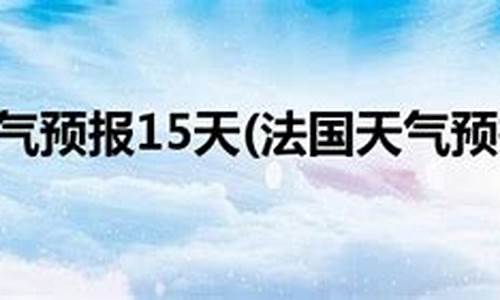 巴黎天气预报一周七天_巴黎天气天气